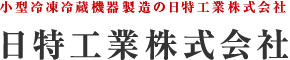 日特工業株式会社